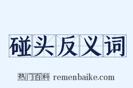 碰头反义词是什么意思的图片